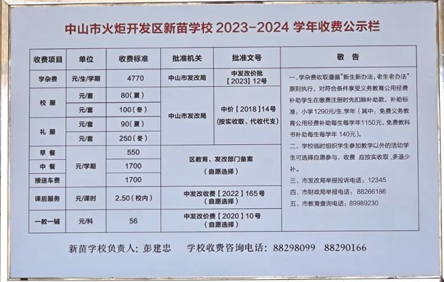 2023中山市火炬开发区新苗学校招生补录和插班公告