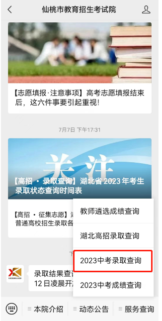 2023仙桃中考录取结果查询官网 仙桃中考录取查询系统