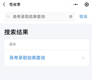 怎么用微信小程序查广东高考录取结果2023