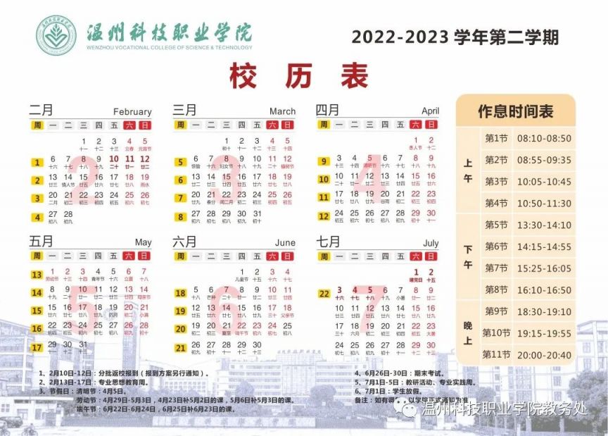 温州科技职业学院2023年暑期及下学期开学安排通知