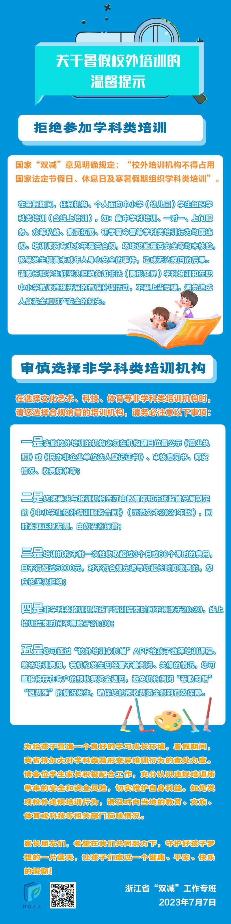 2023温州市双减工作专班发布暑期中小学生校外培训告家长书