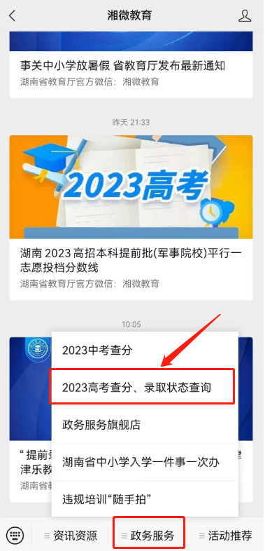 湘微教育高考查询 湘微教育高考录取状态怎么查