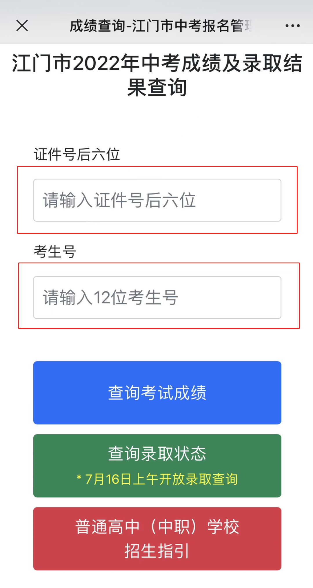 2023新会区中考成绩公布时间+查询入口 2023新会区中考成绩公布时间 查询入口在哪