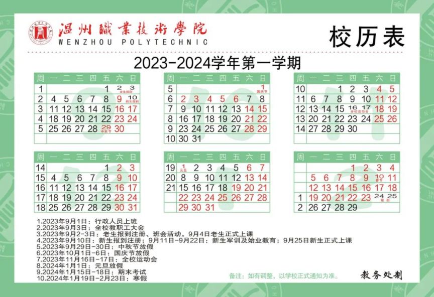 2023温州职业技术学院暑假放假时间及秋季开学时间