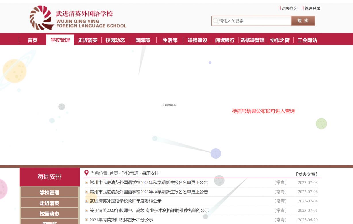 常州清英外国语学校小学摇号结果查询时间+官网