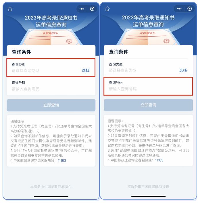 2021年高考录取通知书运单信息查询 2023高考录取通知书运单信息查询入口