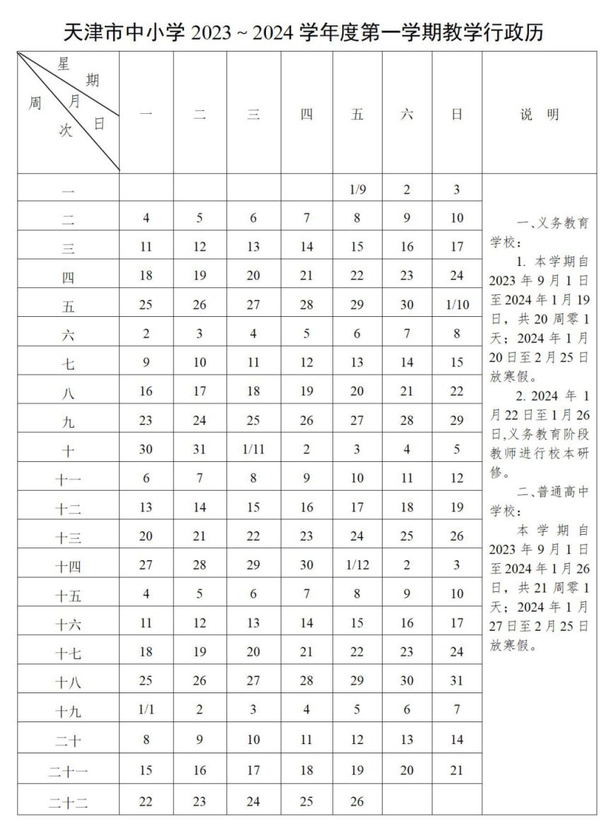 天津2023小学放寒假时间表 天津2023小学放寒假时间