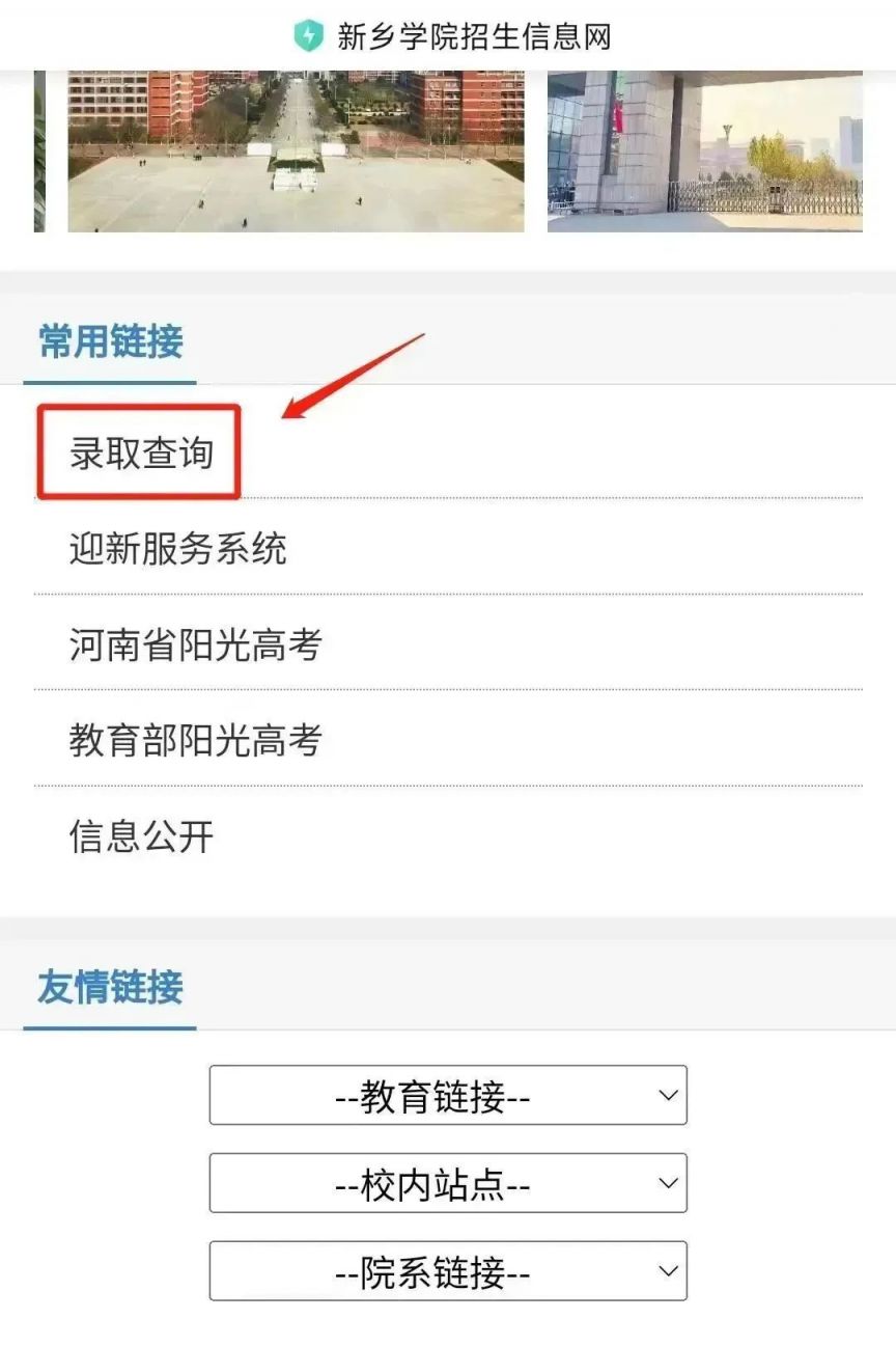 2023新乡学院录取推送和查询方式 新乡学院官网录取查询入口