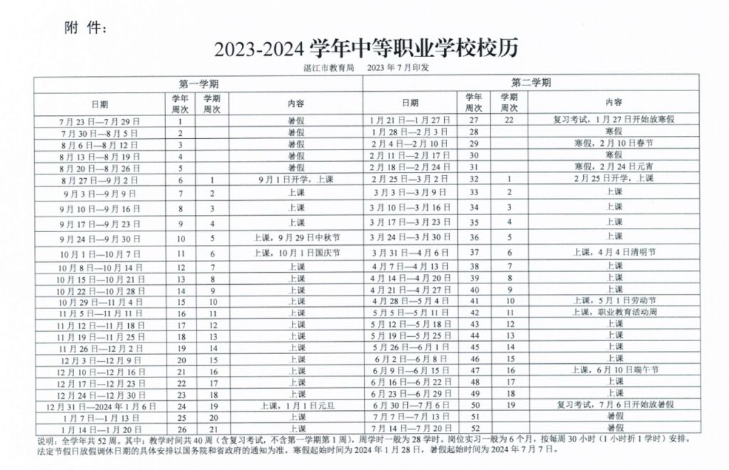 湛江市2023-2024学年中等职业学校校历安排