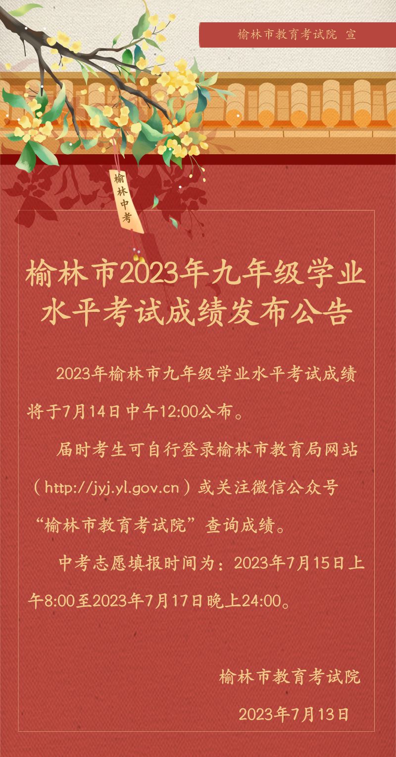 附查分入口 2023榆林市中考成绩7月14日中午12点公布