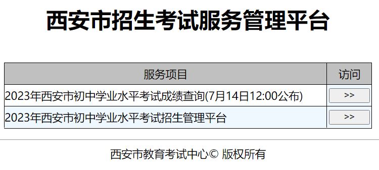 西安市招生考试服务管理平台查成绩 西安招生考试服务平台查询