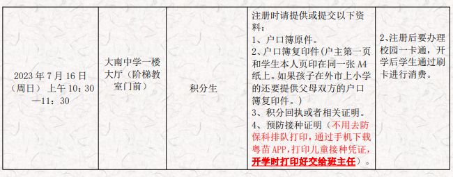 2023中山市港口镇大南中学初一新生注册须知