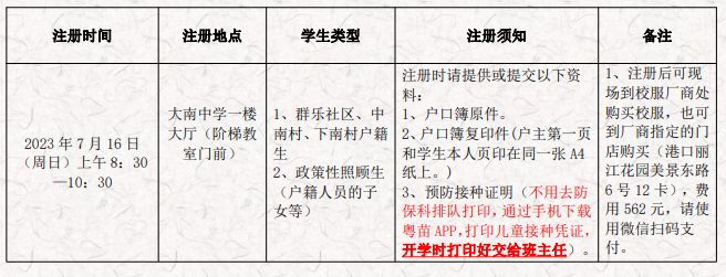 2023中山市港口镇大南中学初一新生注册须知