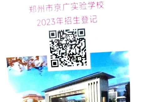 郑州民办高中登记信息可以登几个 2023郑州民办高中登记二维码