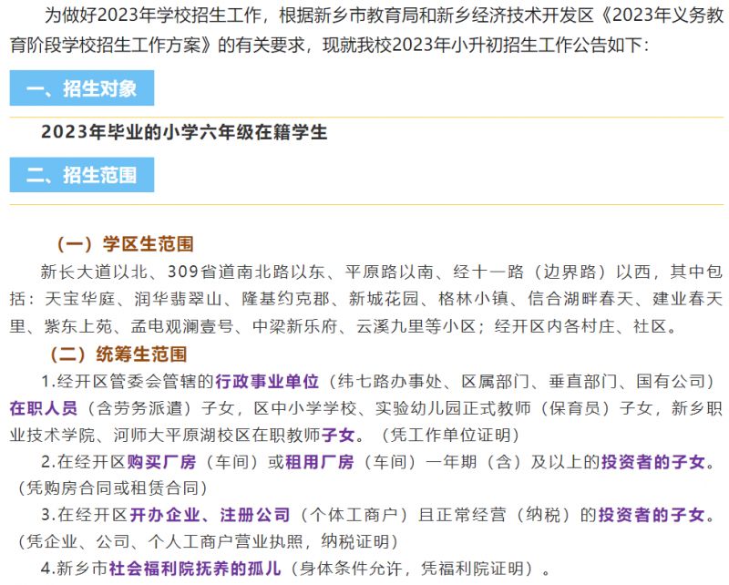 新乡经开区第一初级中学附中经开校区2023年招生公告