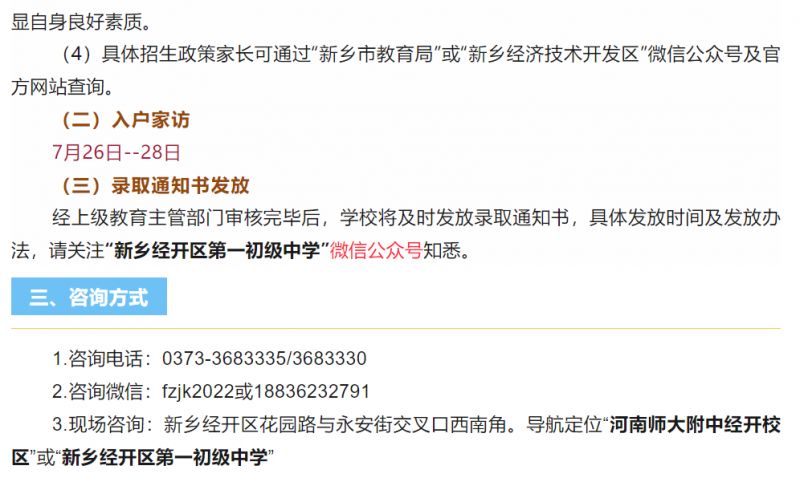 新乡经开区第一初级中学附中经开校区2023年招生公告