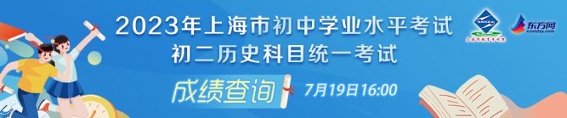 附平台 2023上海初二历史成绩7月19日16点可查询