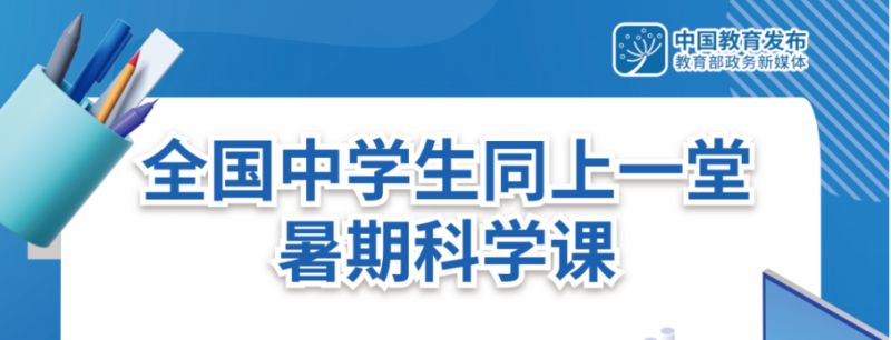 时间+内容+直播 2023全国中学生同上一堂暑期科学课攻略