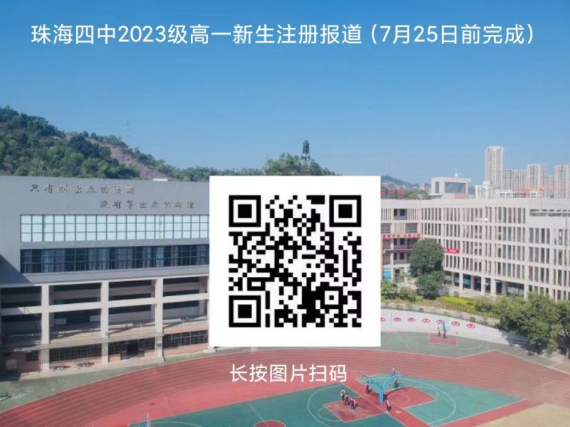 珠海四中2023年高一新生入学注册指引及须知