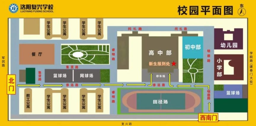 洛阳复兴学校2023级高一新生报到注册须知