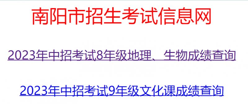 河南八年级生物地理中招考试成绩查询 2023南阳八年级地理生物成绩查询入口