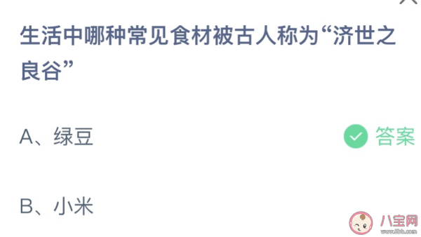 今日蚂蚁庄园答案7月28日：绿豆和小米哪种食材被古人称为济世之良谷？