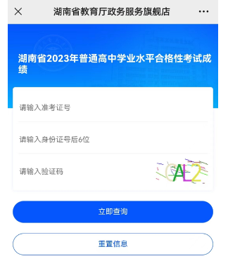 2023湖南学考成绩查询公众号是什么 湖南2021年学考成绩查询怎么样查?