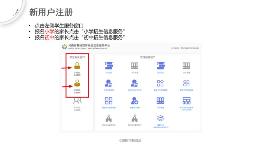 2023洛阳义务教育阶段招生入学网上报名流程图解