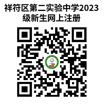 祥符区第二实验中学2023级新生注册指南