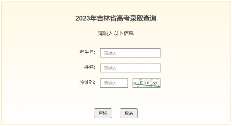 2023吉林省高考录取结果查询入口官网 2023吉林省高考录取结果查询入口