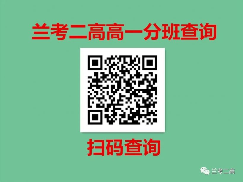 兰考二高2023级高一新生入学须知及分班查询