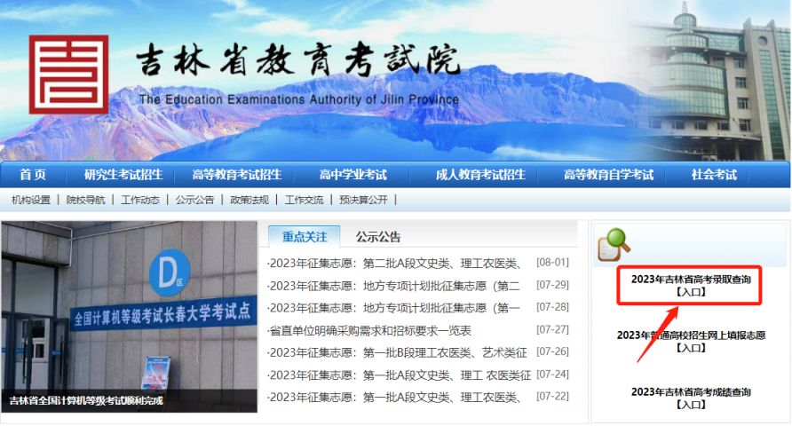 2023吉林省高考录取结果查询入口官网 2023吉林省高考录取结果查询入口