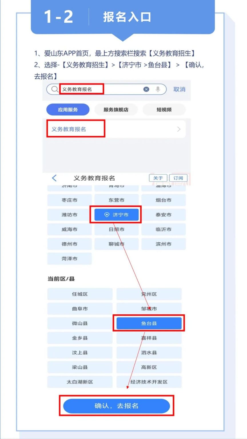 2023鱼台义务教育入学服务平台操作手册