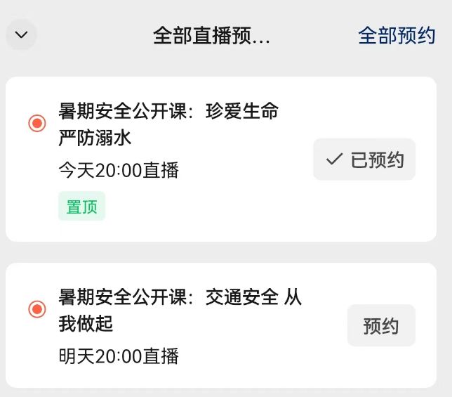 2023暑期安全公开课交通安全从我做起直播时间+观看入口