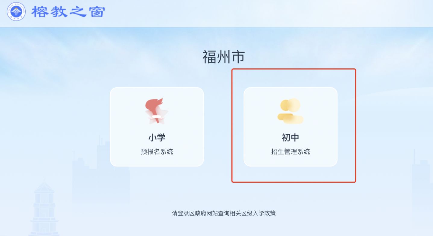 福州市榕教之窗初中招生管理系统入口
