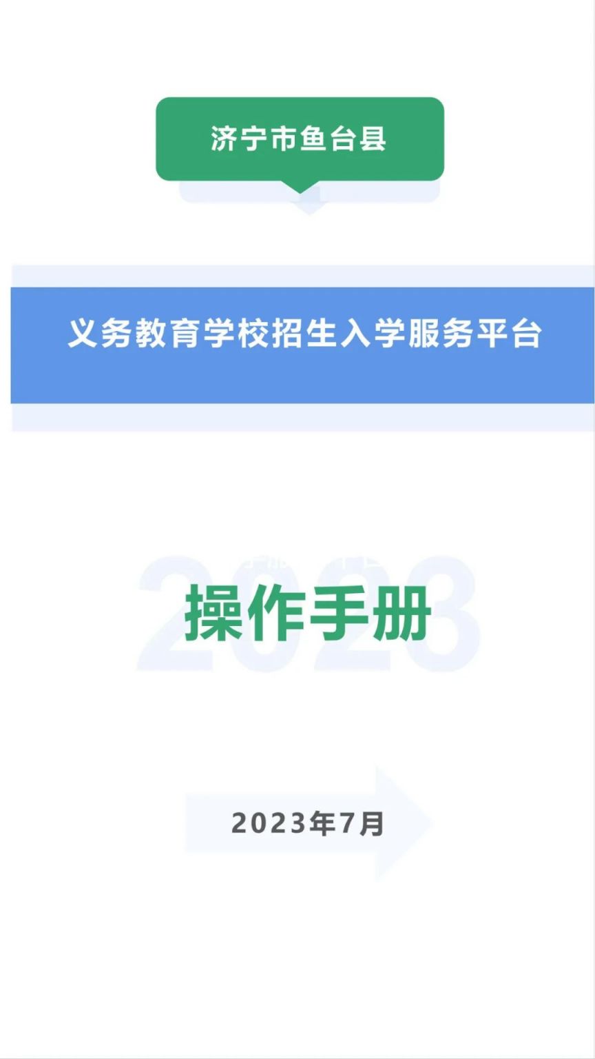 2023鱼台义务教育入学服务平台操作手册