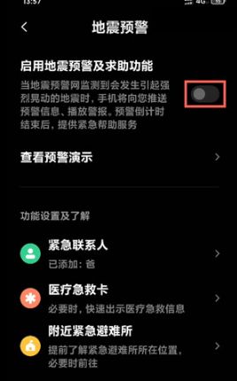 小米地震警报怎么开 小米地震警报怎么开启