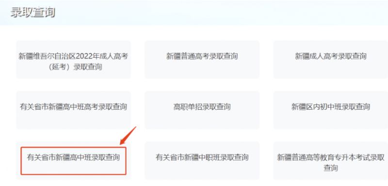 2023有关省市新疆高中班录取分配结果查询官网入口