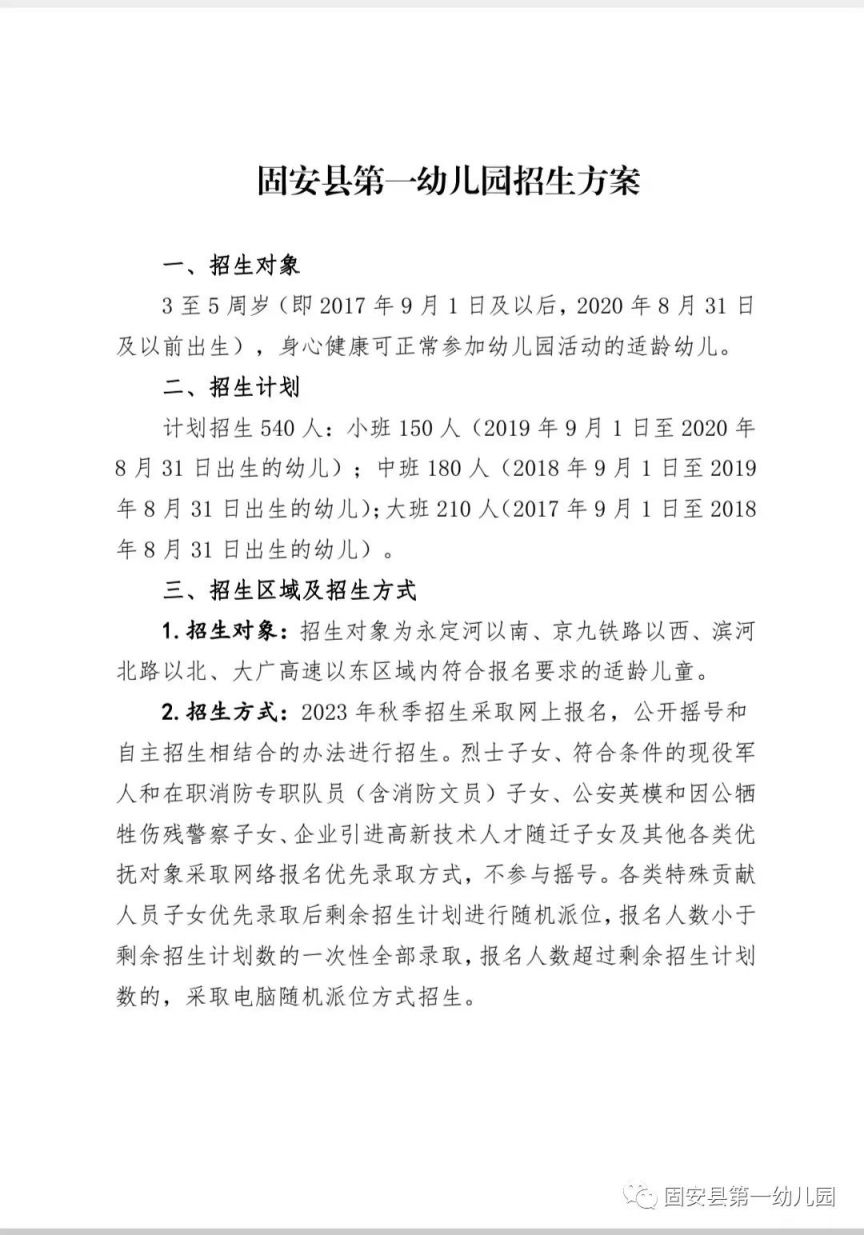 廊坊固安县第一幼儿园2023年秋季招生方案