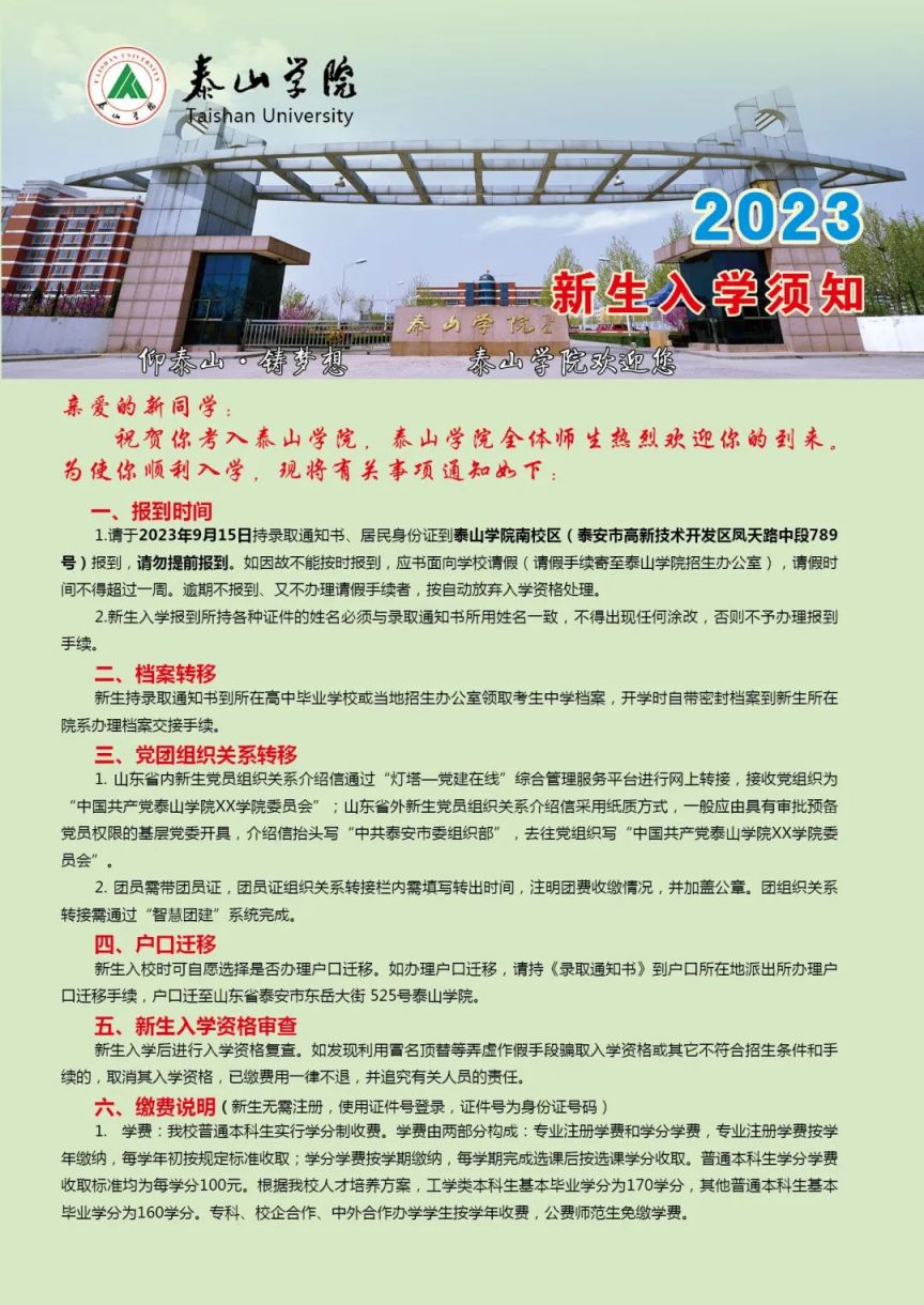 2023泰山学院南校区新生入学须知 泰山学院南校区在哪个街道