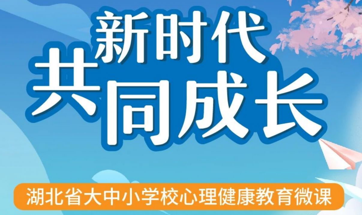 湖北省大中小学校心理健康教育微课在哪观看？