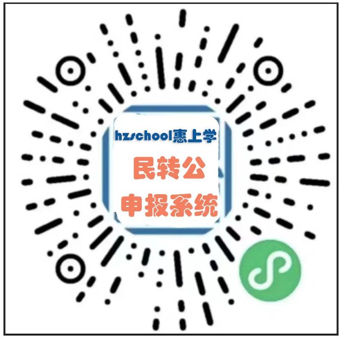 惠东民政 2023年惠东秋季学期民转公申请平台