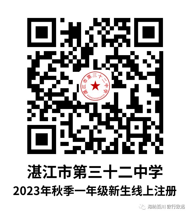 湛江市第三十二中学2023年秋季一年级新生录取结果查询及注册须知