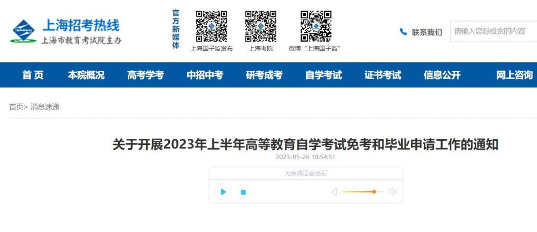2023上海自考免考申请时间+流程+咨询电话