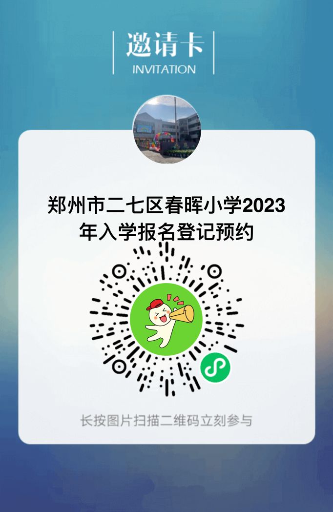 2023年郑州市二七区春晖小学划片和线下报名指南
