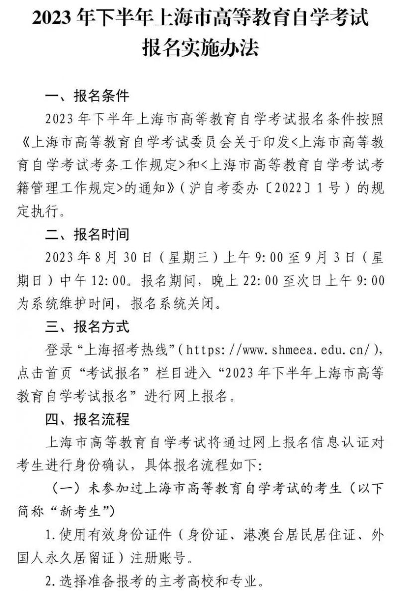 2023上海下半年自考报名将于8月30日-9月3日进行