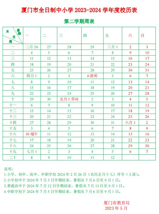 厦门2023年最新学期校历表电子版 厦门2023年最新学期校历表