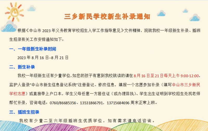 2023中山市三乡新民学校新生补录通知 中山三乡新民学校怎么样