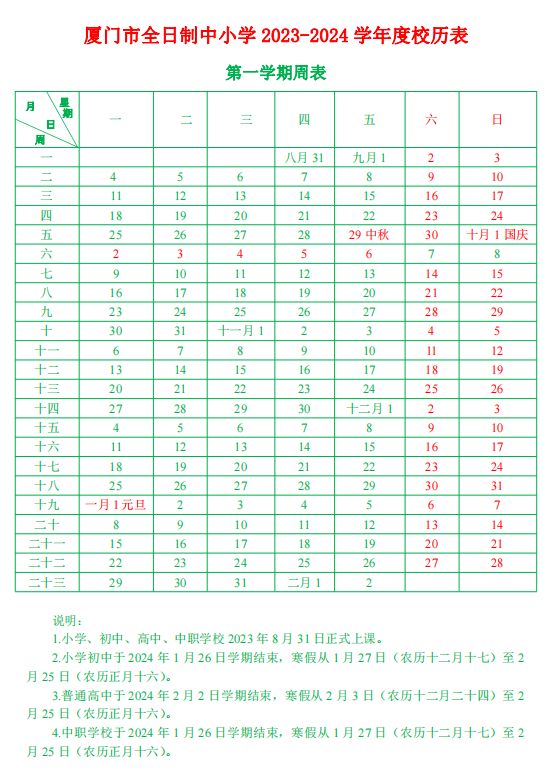 厦门2023年最新学期校历表电子版 厦门2023年最新学期校历表