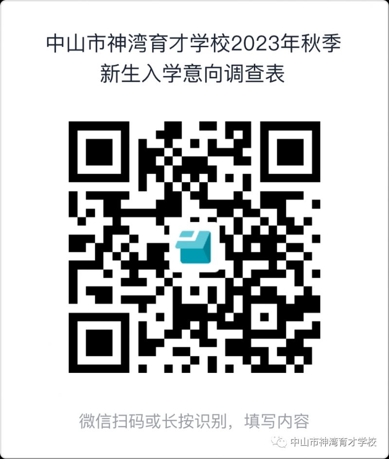 中山市神湾育才学校第二轮补录指南 中山神湾育才学校中考成绩